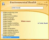نرم افزار لغت نامه (واژه نامه) پرتابل مهندسی بهداشت محیط و مهندسی محیط زیست مخصوص ویندوز