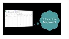 آموزش ساخت و تخصیص تقویم در نرم افزار MSP بصورت ویدیویی